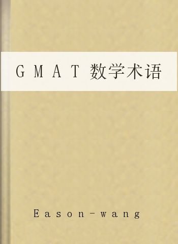 GMAT数学术语