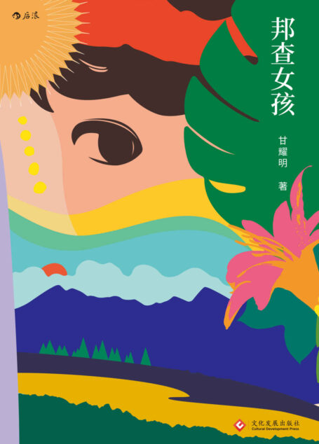 邦查女孩(横扫台湾文学界大奖,莫言评价“如此文笔可惊天”!七个名字的少女遇上只跟树说话的青年,吟唱呜咽的温柔之歌。)