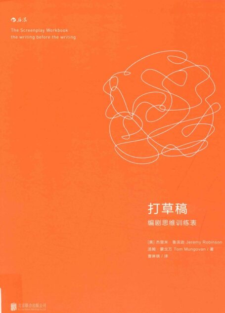 打草稿 编剧思维训练表=The screenplay workbook the writing before the writing