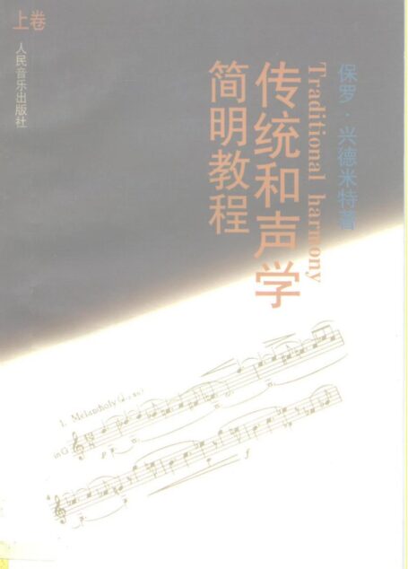 传统和声学简明教程（上册）