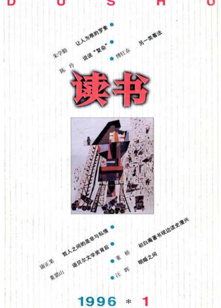 《读书》杂志1996