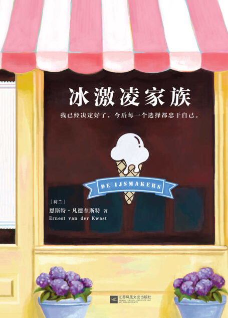 冰激凌家族（读客文化出品。这部清凉甜美的小说迷倒整个荷兰！荷兰“迪欧普特文学奖”获奖作品。我已经决定好了，今后每个选择都忠于自己。）