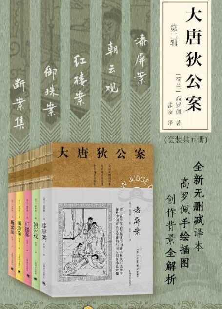 大唐狄公案·第二辑套装【上海译文出品!美国高罗佩权威研究者张凌全新无删减译本!市面唯一独立翻译版本!文风统一!】