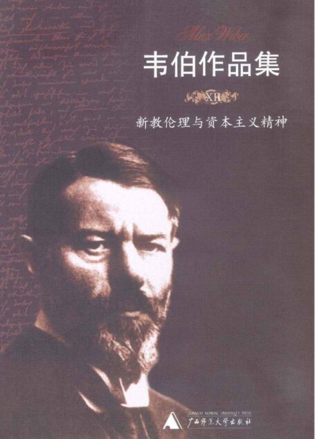 [德]马克斯韦伯：新教伦理与资本主义精神