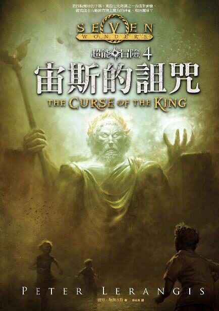 超能冒險4:宙斯的詛咒