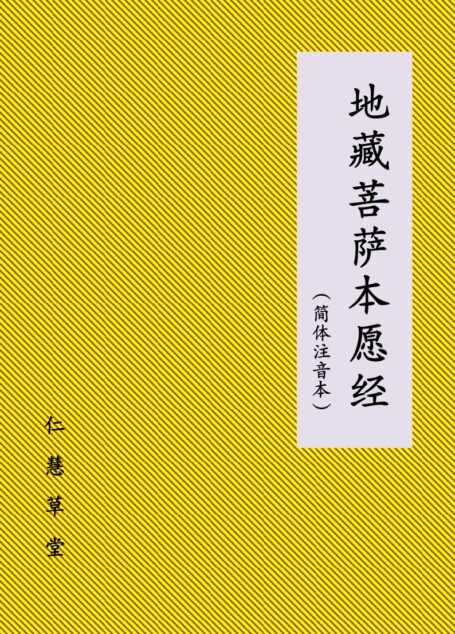 地藏菩萨本愿经