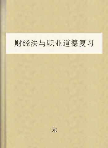 财经法与职业道德复习要点与例题1-3章