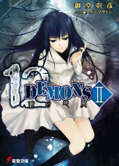 12DEMONS II (電撃文庫)