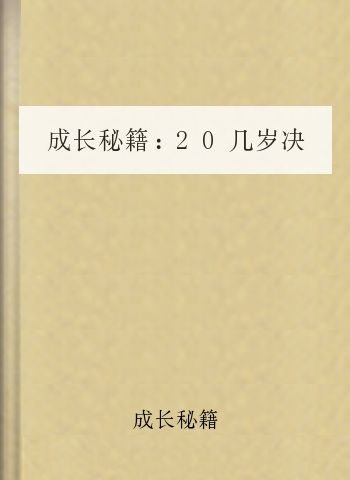 成长秘籍:20几岁决定男人的一生(全文).
