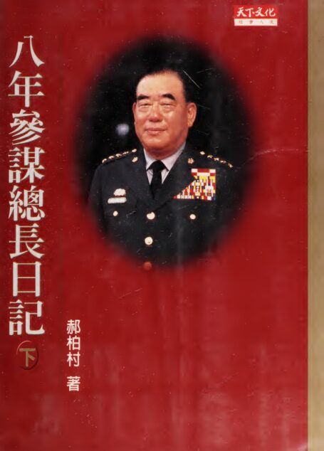 八年參謀總長日記子 (下)