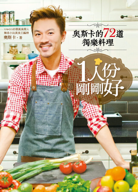 1人份,剛剛好:奧斯卡的72道獨樂料理