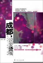 成都,说爱烫嘴