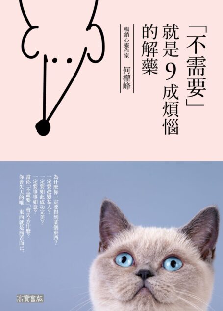 「不需要」就是九成煩惱的解藥