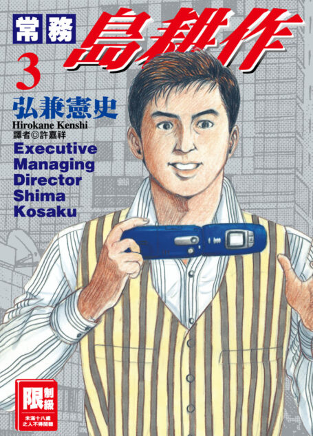常務島耕作-03