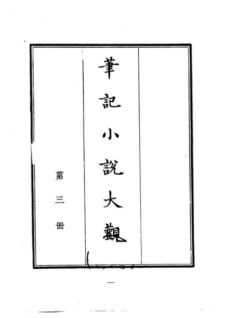 笔记小说大观第03册
