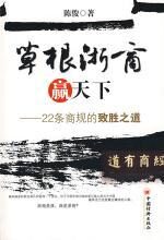 草根浙商赢天下(22条商规的致胜之道)