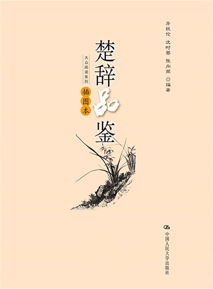 楚辞品鉴(插图本)