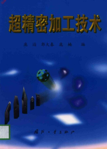 标准分享网－ 超精密加工技术