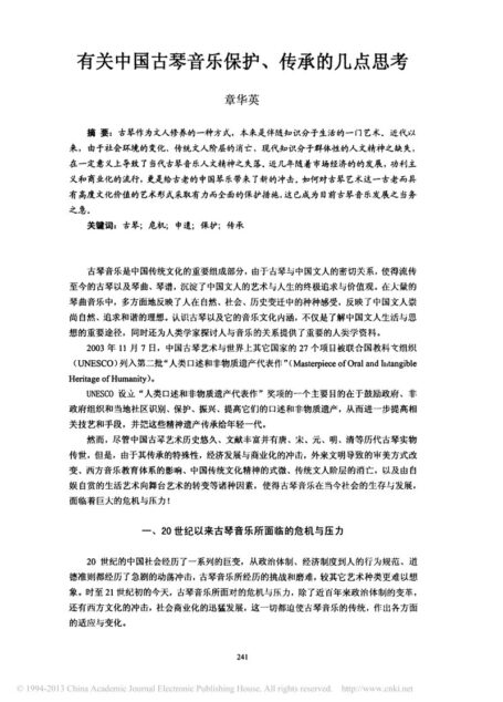 有关中国古琴音乐保护_传承的几点思考_章华英