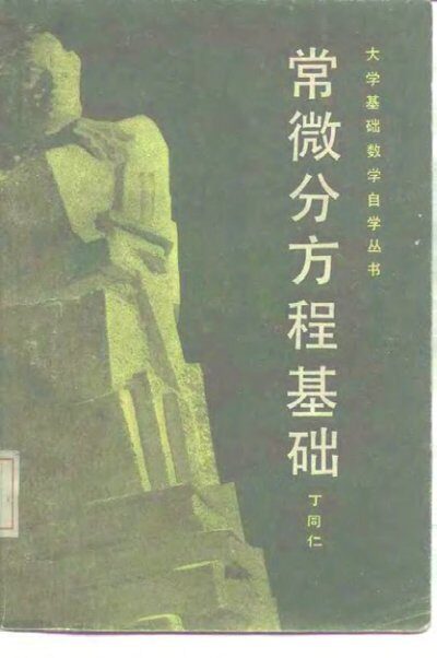常微分方程基础
