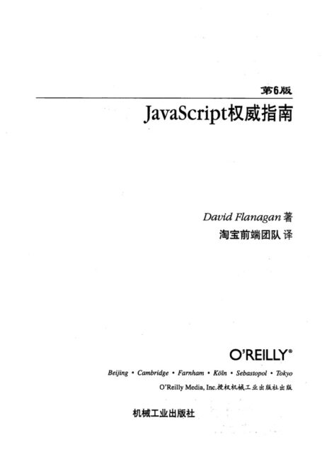 JavaScript权威指南(第6版)