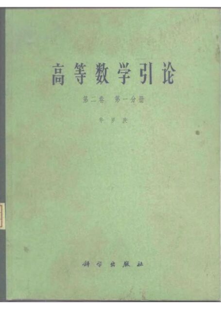 高等数学引论 vol.2.1-(1981)