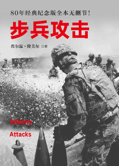 步兵攻击(西方经典战术教科书，领导力养成笔记，经典全本无删节！)