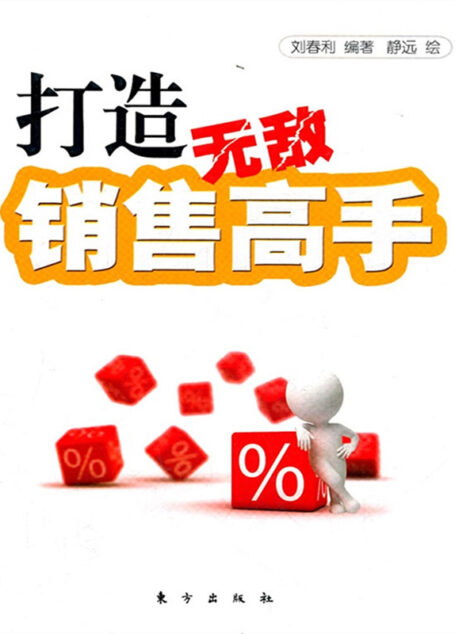 打造无敌销售高手