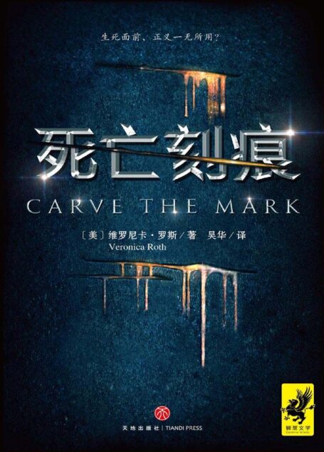 《死亡刻痕》(《分歧者》作者维罗尼卡.罗斯惊世新作,全球同步出版,好莱坞同名电影大片筹拍中)