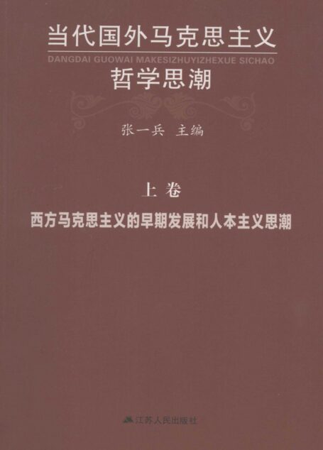 当代国外马克思主义哲学思潮 【上】
