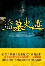 盗墓史迹
