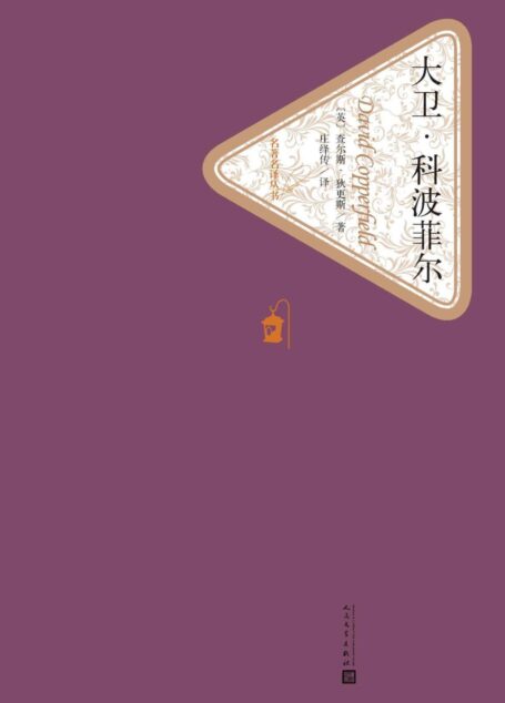大卫·科波菲尔:全2册