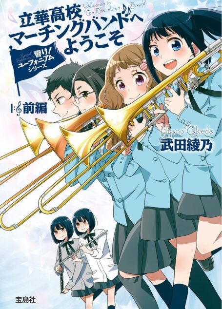 吹响吧!上低音号 Sound!Euphonium 欢迎来到立华高校舞奏队 前篇