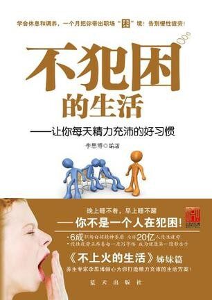 不犯困的生活:讓你每天精力充沛的好習慣