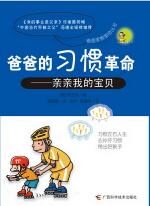 爸爸的习惯革命——亲亲我的宝贝