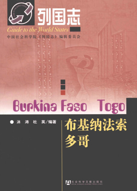 布基纳法索(Burkina Faso)
