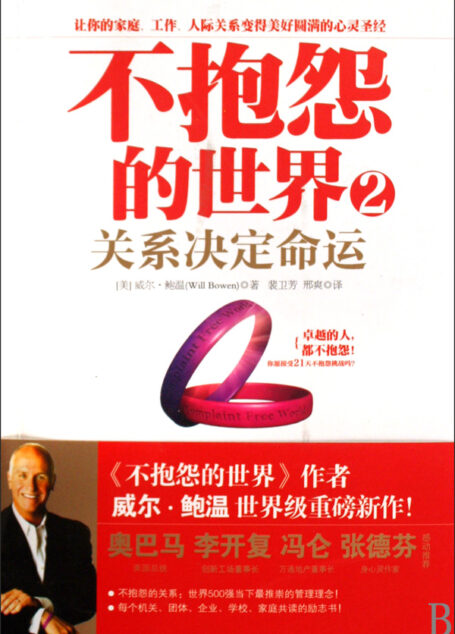 不抱怨的世界2