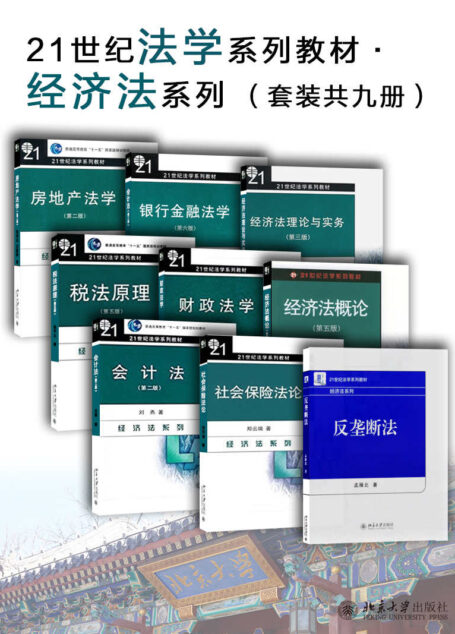21世纪法学系列教材·经济法系列（套装共九册）