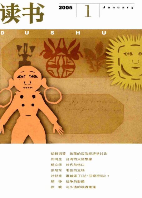 《读书》杂志2005