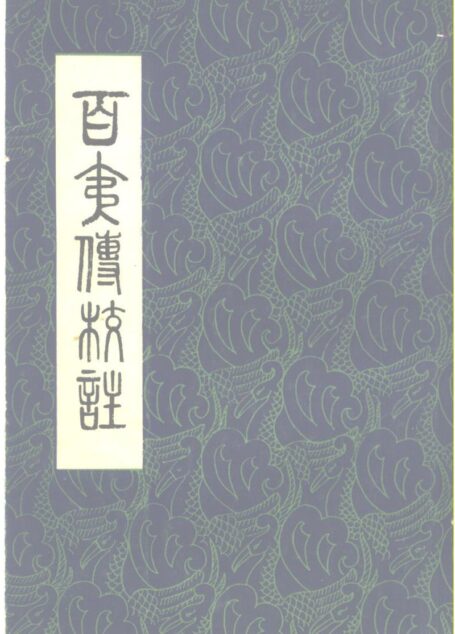 百夷传校注