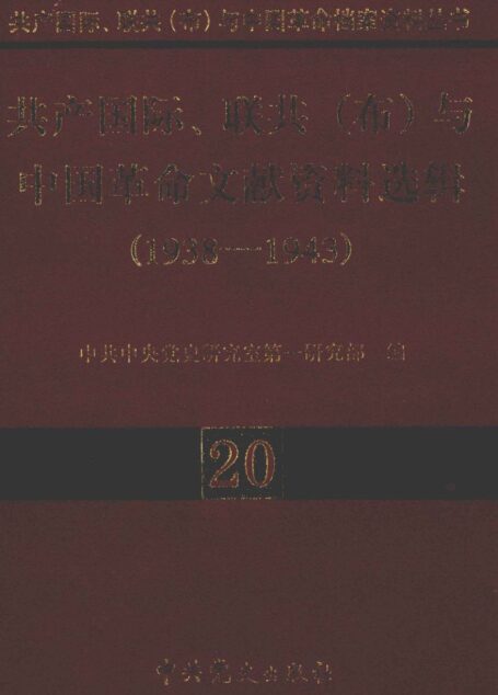 《中国革命文献资料选辑》(1938-1943)