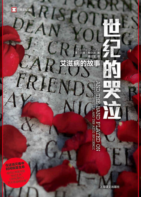 世纪的哭泣：艾滋病的故事 (译文纪实)