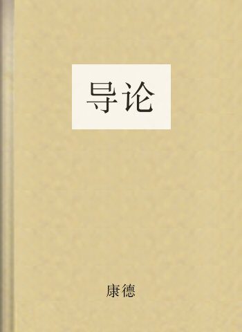 导论