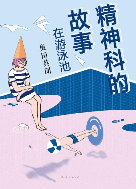 奥田英朗:精神科的故事:在游泳池