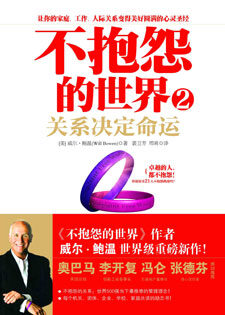 不抱怨的世界2關係決定命運