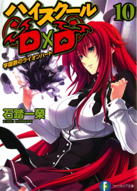High School DxD 10 学园祭的狮心