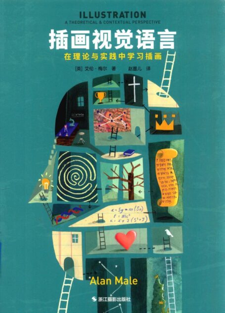 插画视觉语言  在理论与实践中学习插画