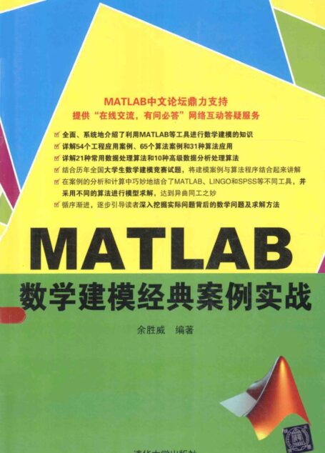 MATLAB数学建模经典案例实战