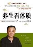 传承百年的长寿绝学:养生看体质