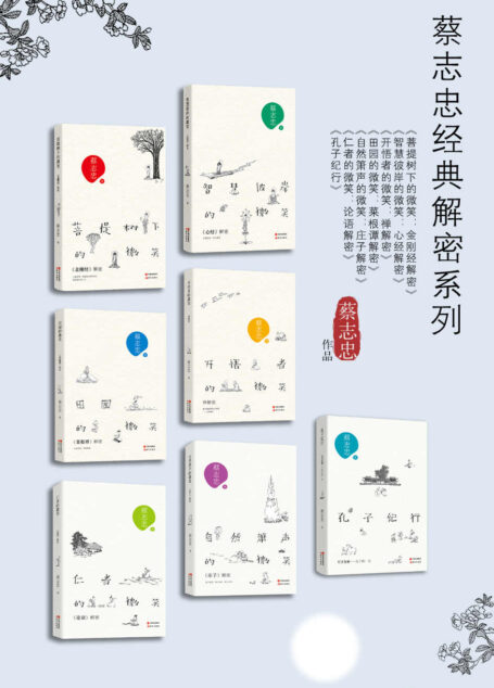 蔡志忠经典解密系列(全七册)